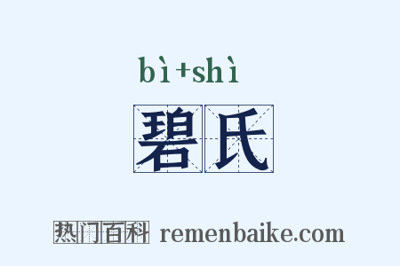 碧氏是什么意思的图片